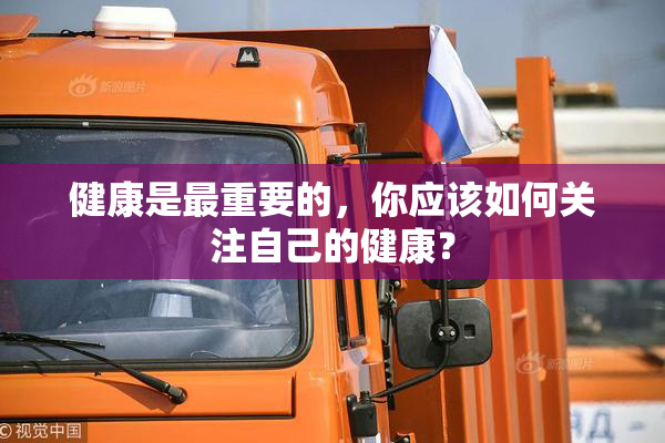 健康是最重要的，你应该如何关注自己的健康？