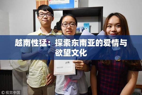 越南性猛：探索东南亚的爱情与欲望文化