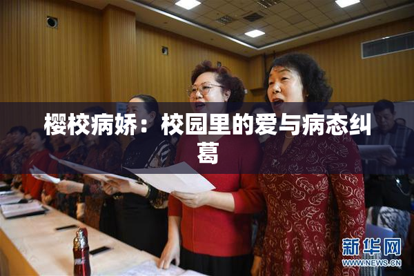 樱校病娇：校园里的爱与病态纠葛