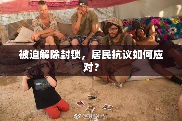 被迫解除封锁，居民抗议如何应对？