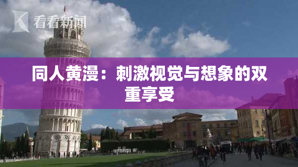 同人黄漫：刺激视觉与想象的双重享受