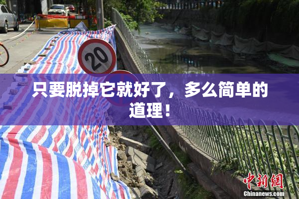 只要脱掉它就好了，多么简单的道理！