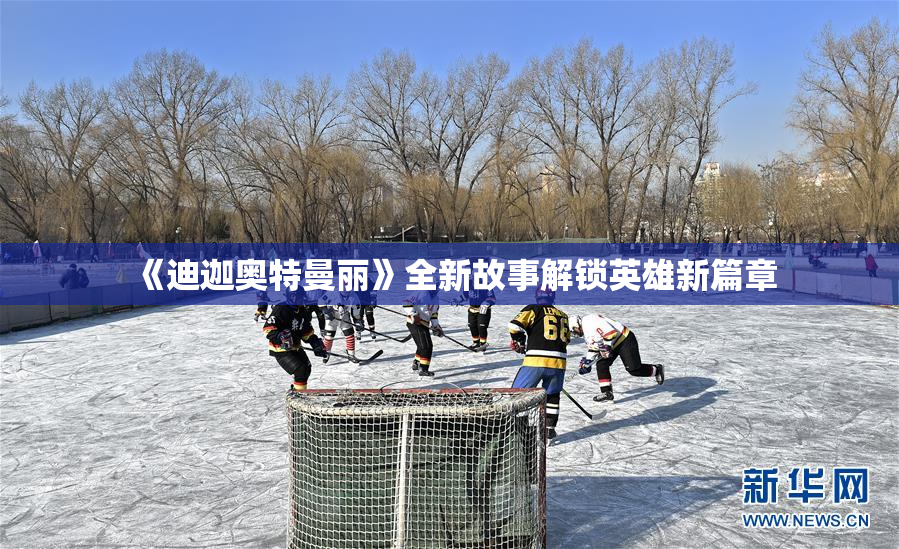 《迪迦奥特曼丽》全新故事解锁英雄新篇章