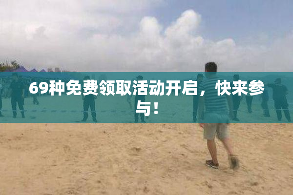 69种免费领取活动开启，快来参与！