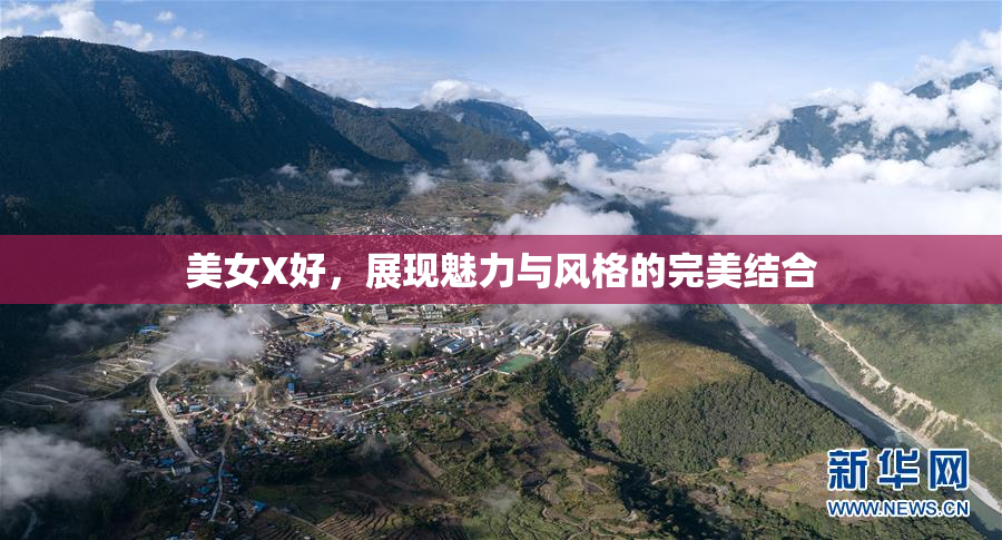 美女X好，展现魅力与风格的完美结合