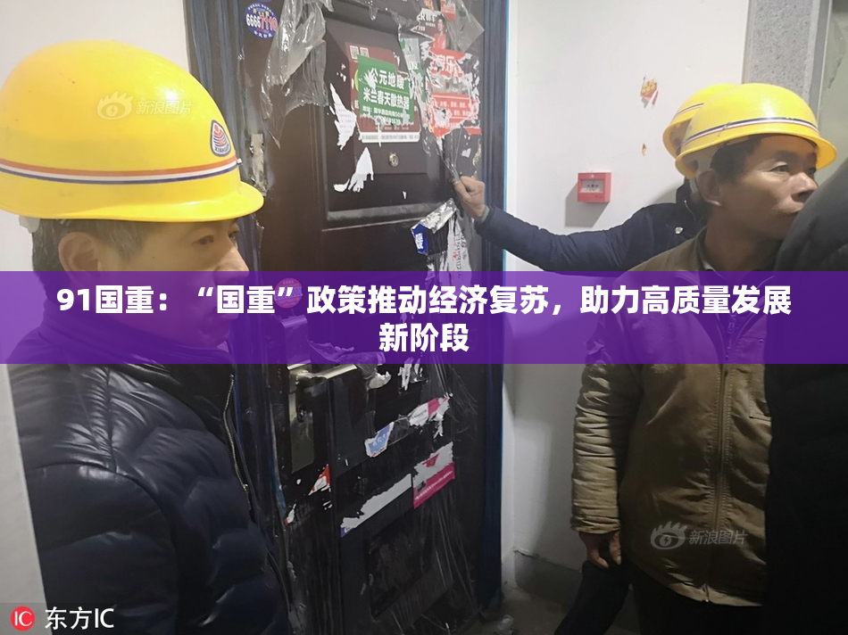 91国重：“国重”政策推动经济复苏，助力高质量发展新阶段