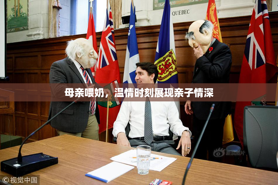 母亲喂奶，温情时刻展现亲子情深