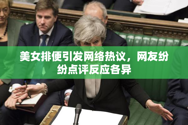 美女排便引发网络热议，网友纷纷点评反应各异