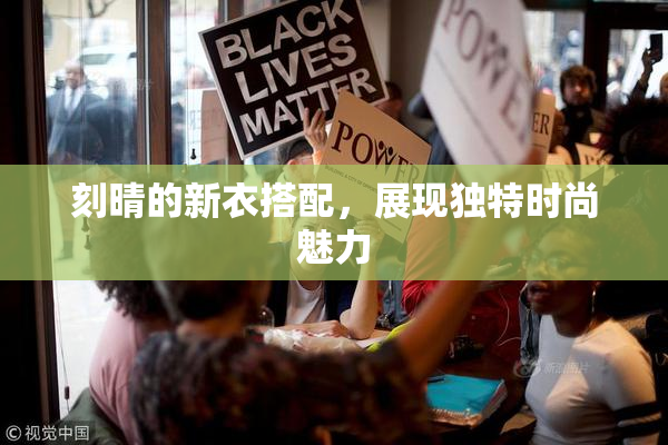 刻晴的新衣搭配，展现独特时尚魅力