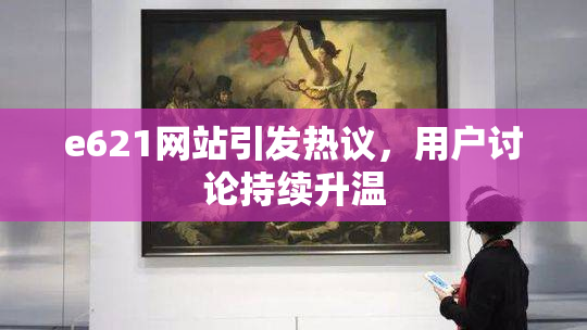 e621网站引发热议，用户讨论持续升温