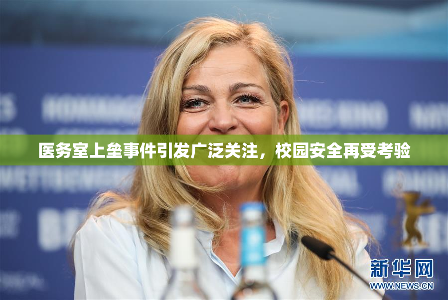 医务室上垒事件引发广泛关注，校园安全再受考验