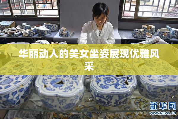 华丽动人的美女坐姿展现优雅风采