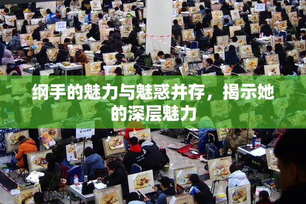 纲手的魅力与魅惑并存，揭示她的深层魅力