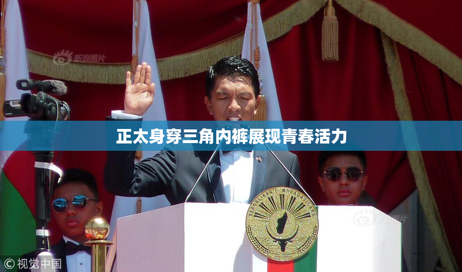 正太身穿三角内裤展现青春活力