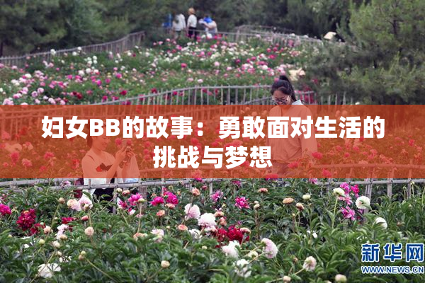 妇女BB的故事：勇敢面对生活的挑战与梦想