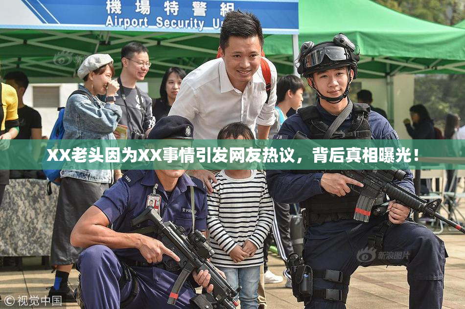 XX老头因为XX事情引发网友热议，背后真相曝光！