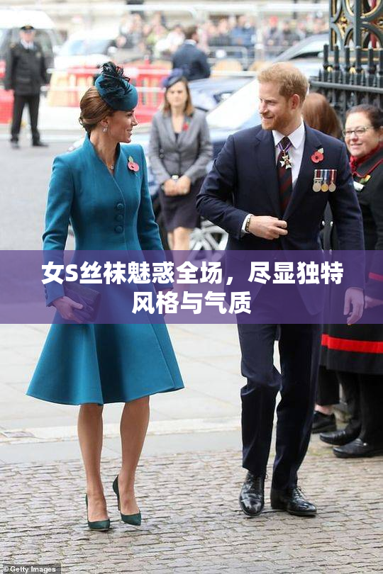 女S丝袜魅惑全场，尽显独特风格与气质