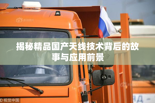 揭秘精品国产天线技术背后的故事与应用前景