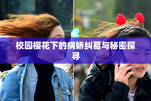 校园樱花下的病娇纠葛与秘密探寻