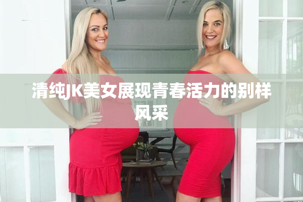 清纯JK美女展现青春活力的别样风采