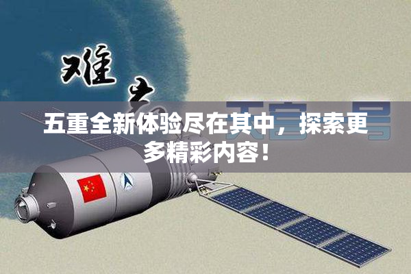五重全新体验尽在其中，探索更多精彩内容！
