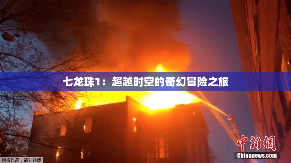 七龙珠1：超越时空的奇幻冒险之旅