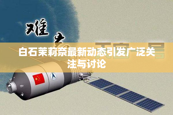 白石茉莉奈最新动态引发广泛关注与讨论