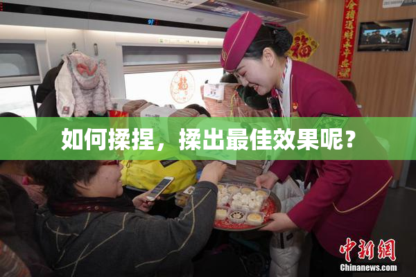 如何揉捏，揉出最佳效果呢？