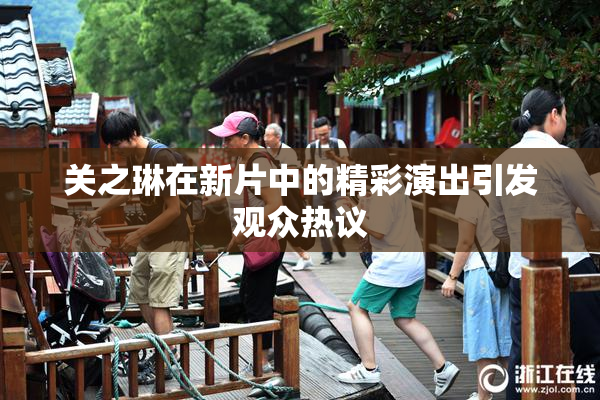 关之琳在新片中的精彩演出引发观众热议
