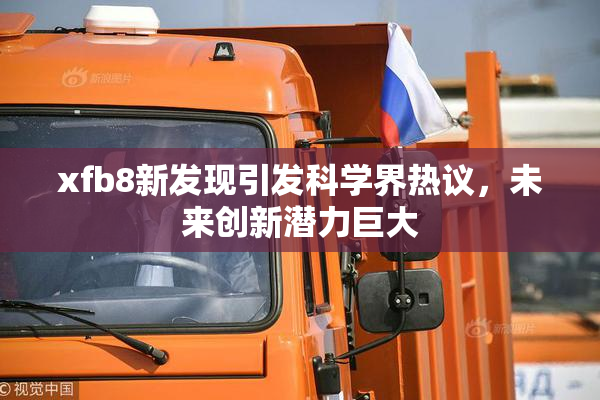 xfb8新发现引发科学界热议，未来创新潜力巨大