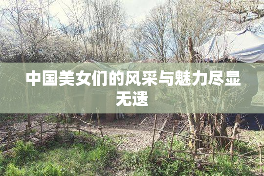 中国美女们的风采与魅力尽显无遗