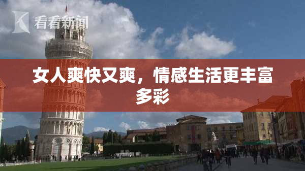 女人爽快又爽，情感生活更丰富多彩