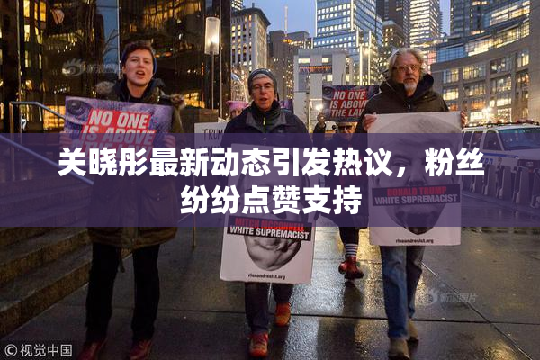 关晓彤最新动态引发热议，粉丝纷纷点赞支持