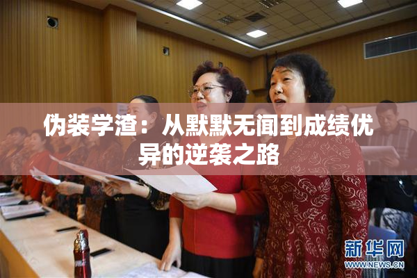伪装学渣：从默默无闻到成绩优异的逆袭之路