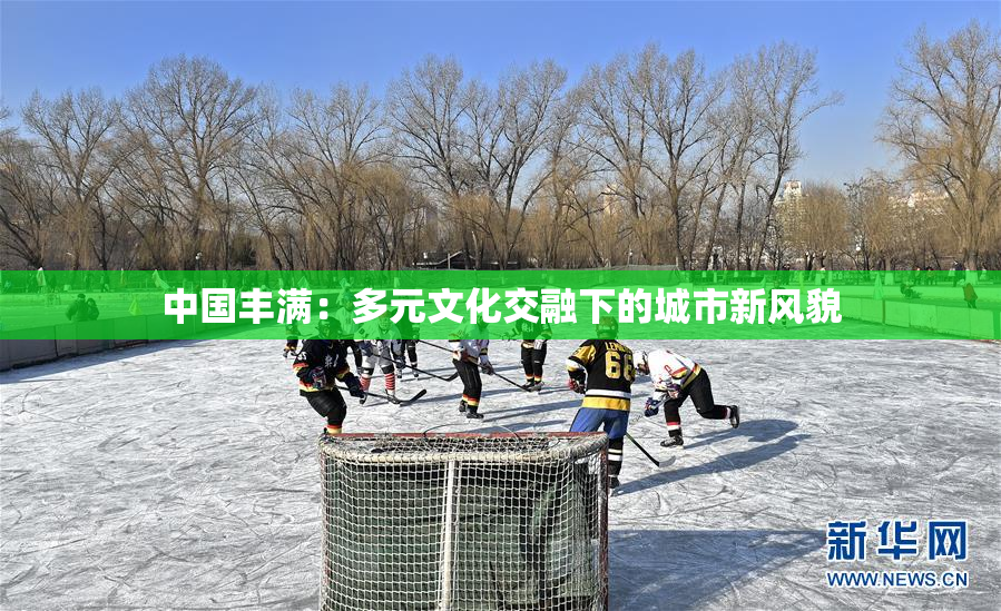中国丰满：多元文化交融下的城市新风貌