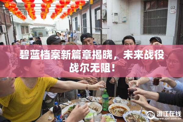碧蓝档案新篇章揭晓，未来战役战尔无阻！