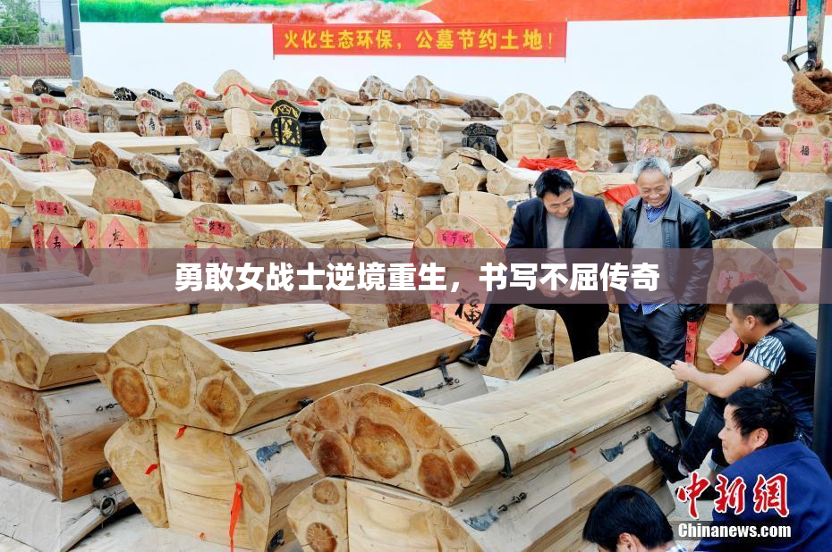 勇敢女战士逆境重生，书写不屈传奇