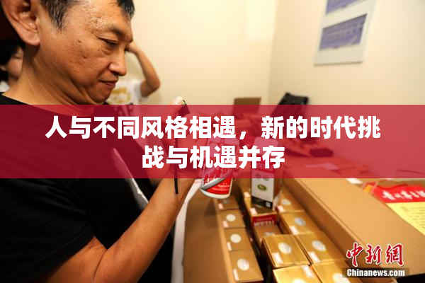 人与不同风格相遇，新的时代挑战与机遇并存