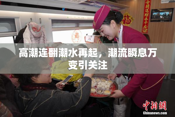 高潮连翻潮水再起，潮流瞬息万变引关注