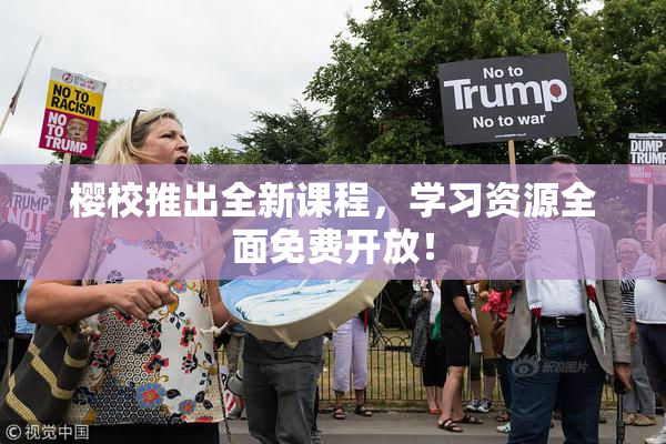 樱校推出全新课程，学习资源全面免费开放！