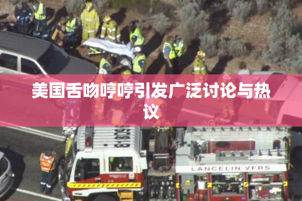 美国舌吻哼哼引发广泛讨论与热议