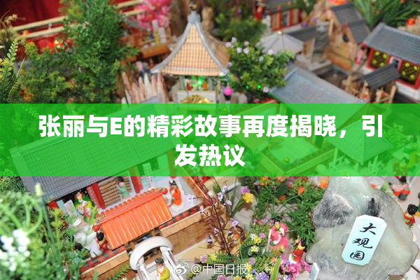 张丽与E的精彩故事再度揭晓，引发热议