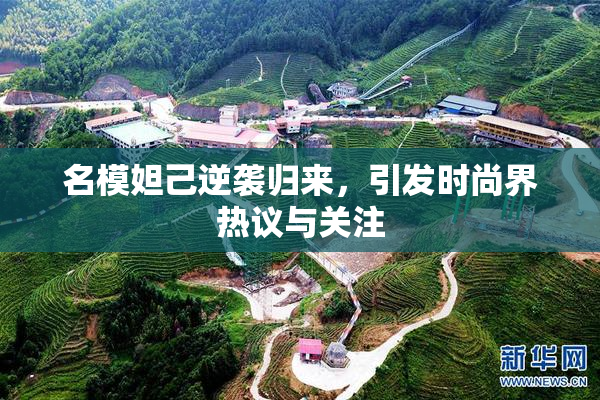 名模妲己逆袭归来，引发时尚界热议与关注