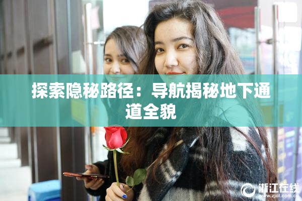 探索隐秘路径：导航揭秘地下通道全貌