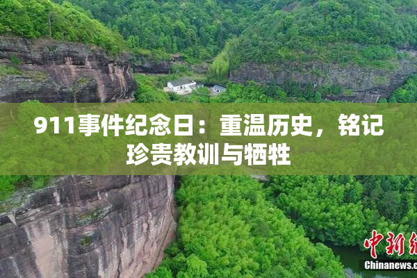 911事件纪念日：重温历史，铭记珍贵教训与牺牲