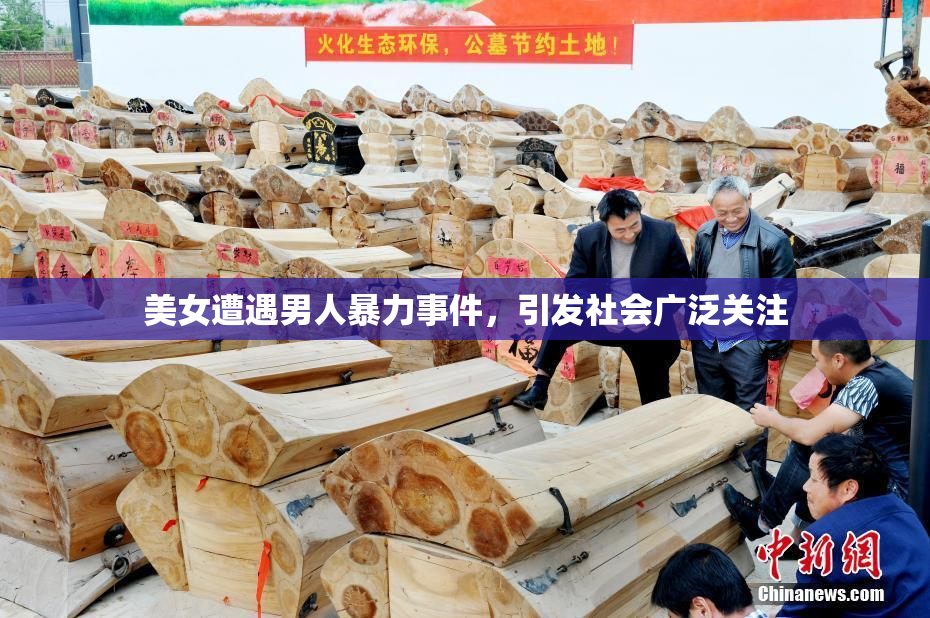美女遭遇男人暴力事件，引发社会广泛关注