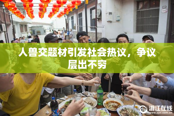 人兽交题材引发社会热议，争议层出不穷