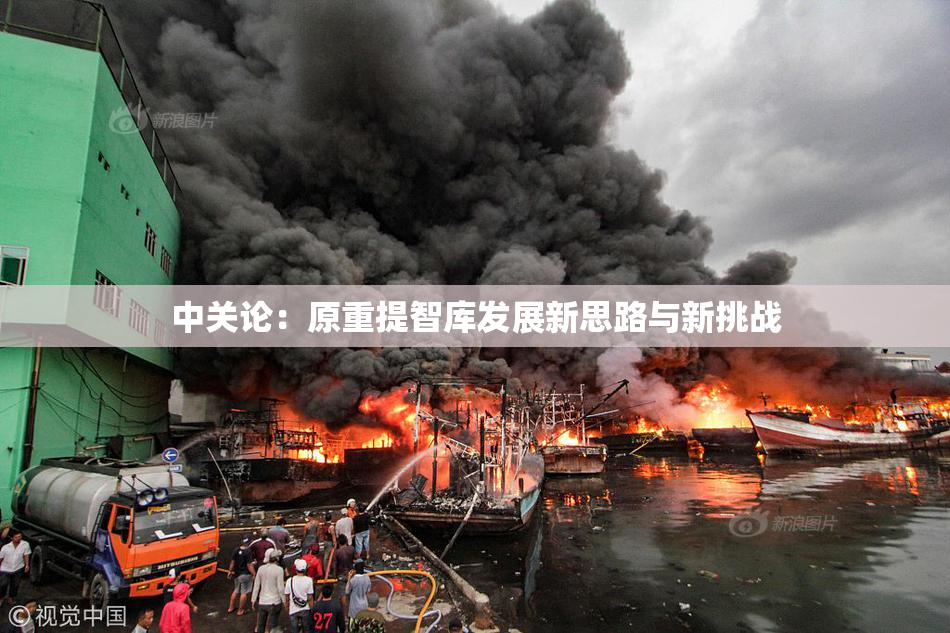 中关论：原重提智库发展新思路与新挑战