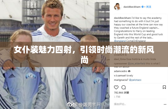 女仆装魅力四射，引领时尚潮流的新风尚