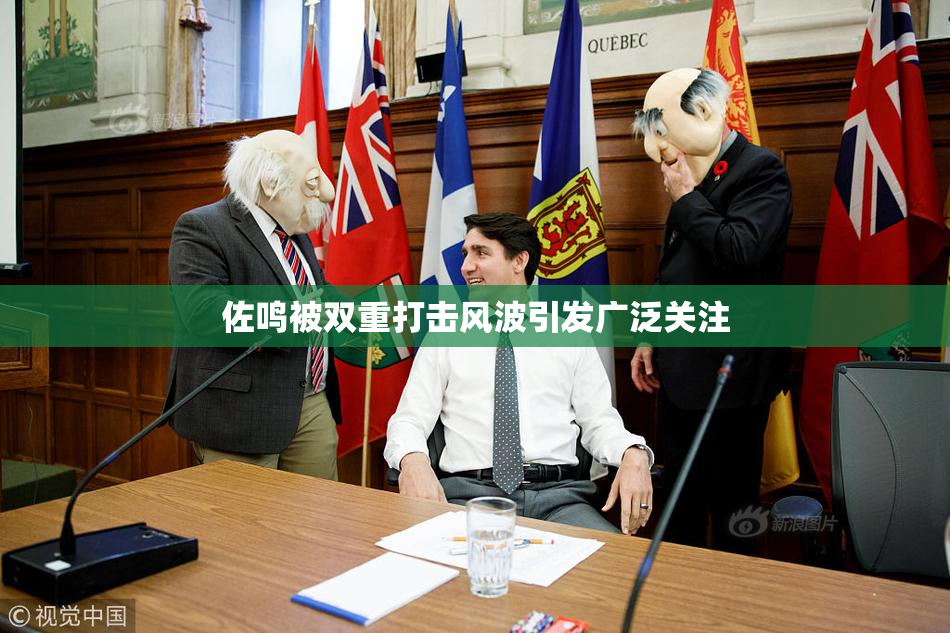 佐鸣被双重打击风波引发广泛关注